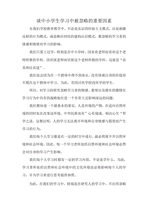谈中小学生学习中被忽略的重要因素.docx