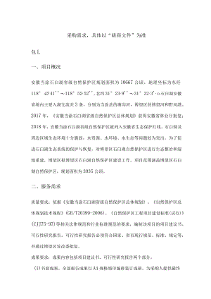 采购需求-博望区石臼湖自然保护区建设可行性研究报告编制.docx