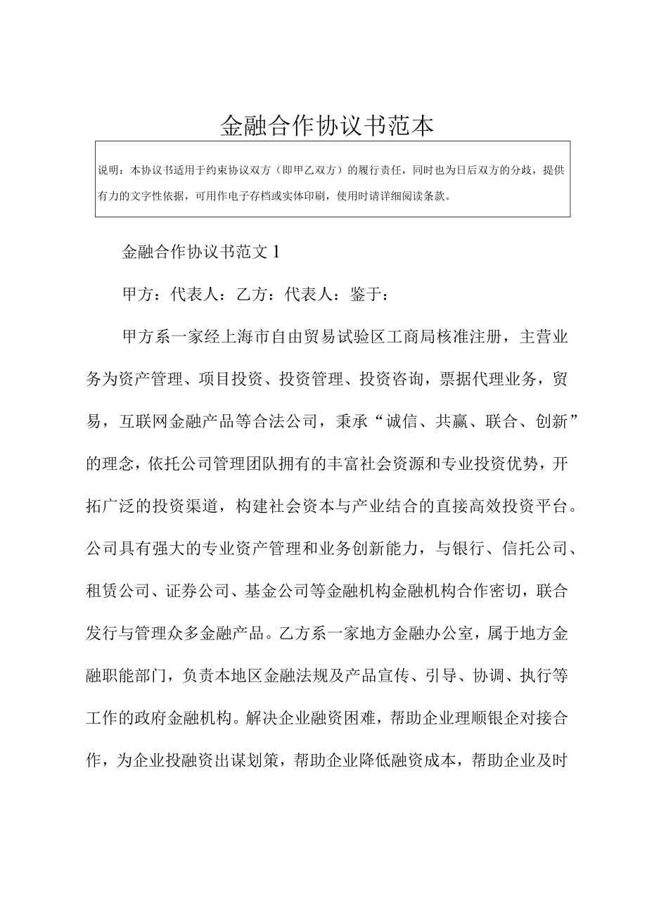 金融合作协议书范本.docx_第2页
