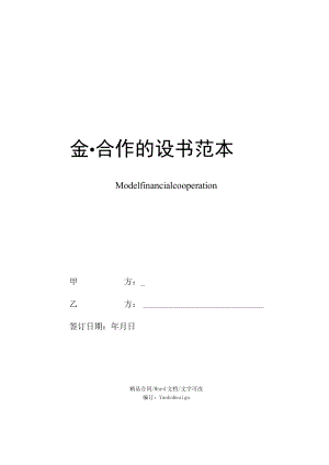 金融合作协议书范本.docx