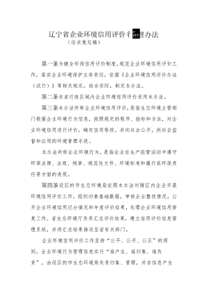 辽宁省企业环境信用评价管理办法.docx