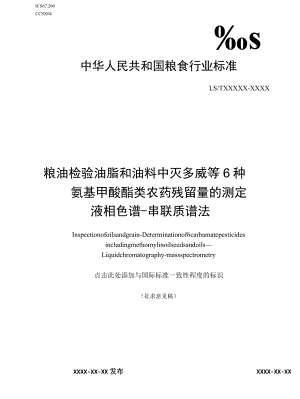 粮油检验 油脂和油料中灭多威等6种氨基甲酸酯类农药残留量的测定征求.docx