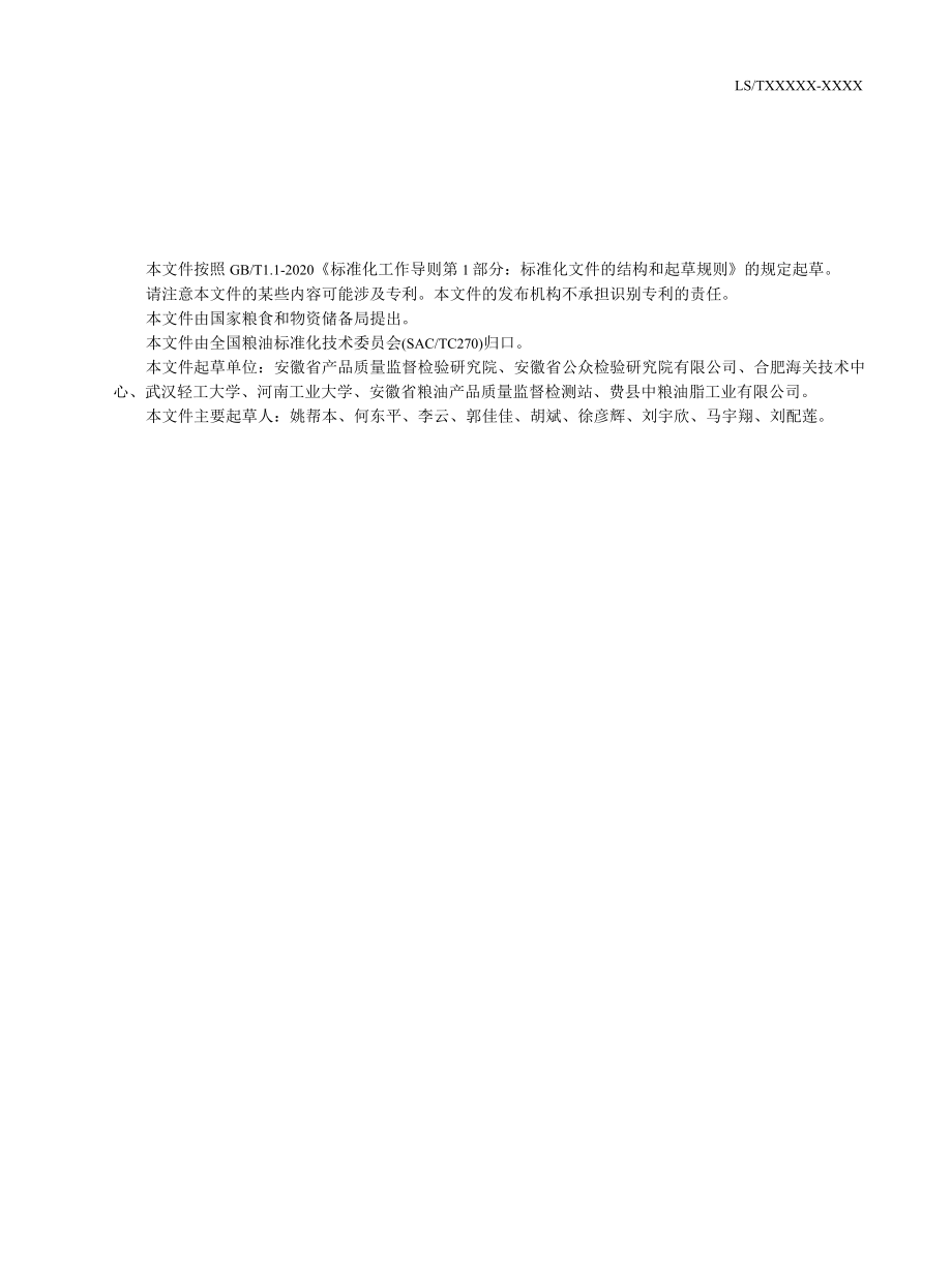 粮油检验 油脂和油料中灭多威等6种氨基甲酸酯类农药残留量的测定征求.docx_第3页