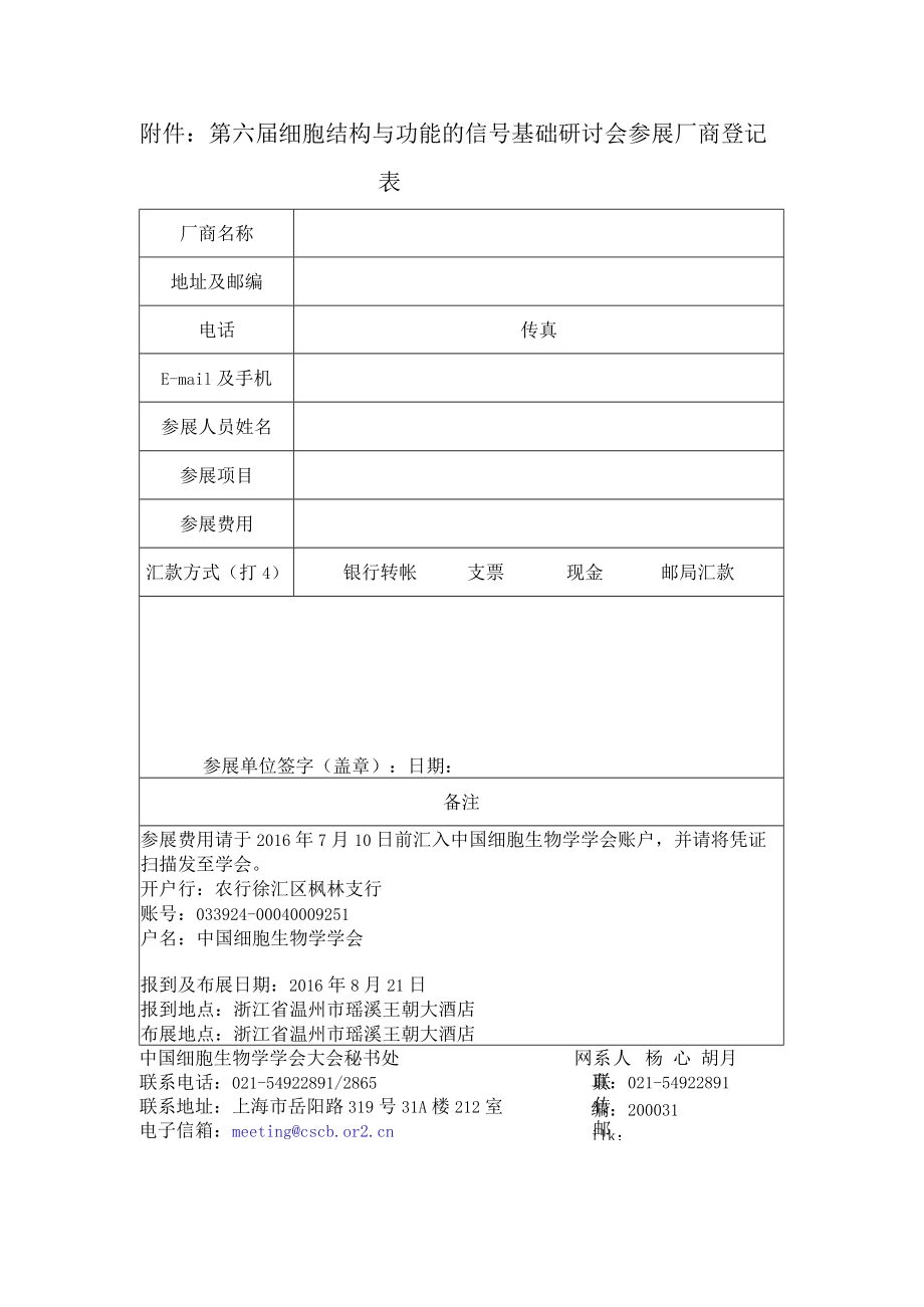 附件 第六届细胞结构与功能的信号基础研讨会.docx_第1页