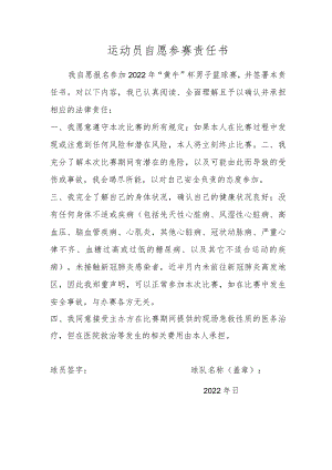 运动员自愿参赛责任书.docx
