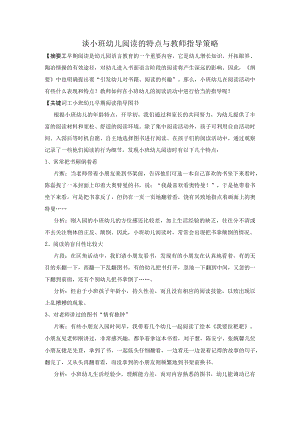 谈小班幼儿阅读的特点与教师指导策略.docx