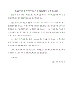 美国和加拿大对中国产便携式锂电池实施召回.docx