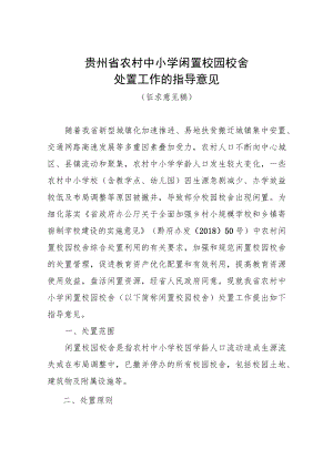 贵州省农村中小学闲置校舍处置指导意见.docx