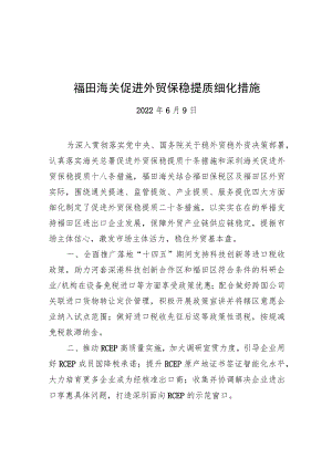 福田海关促进外贸保稳提质细化措施（20220609）.docx