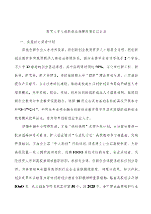 落实大学生创新创业保障政策行动计划.docx