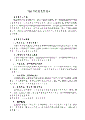 精品课程建设的要求.docx