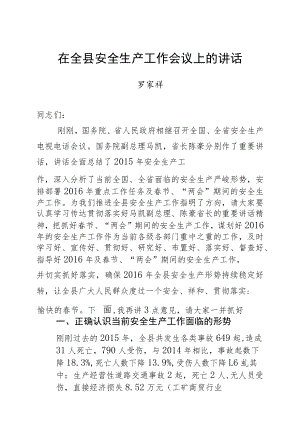 罗家祥：在全县安全生产工作会议上的讲话.docx