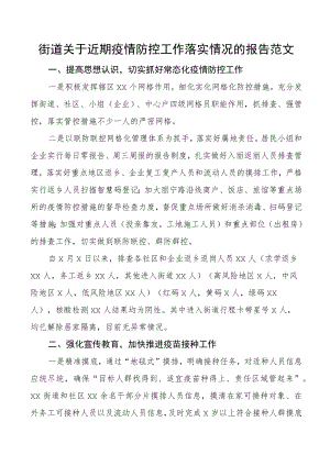街道关于近期疫情防控工作落实情况的报告范文含困难问题工作汇报总结.docx