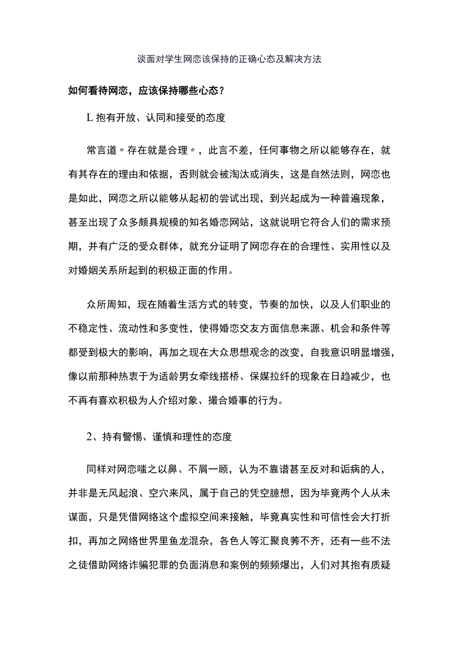 谈面对学生网恋该保持的正确心态及解决方法.docx_第1页