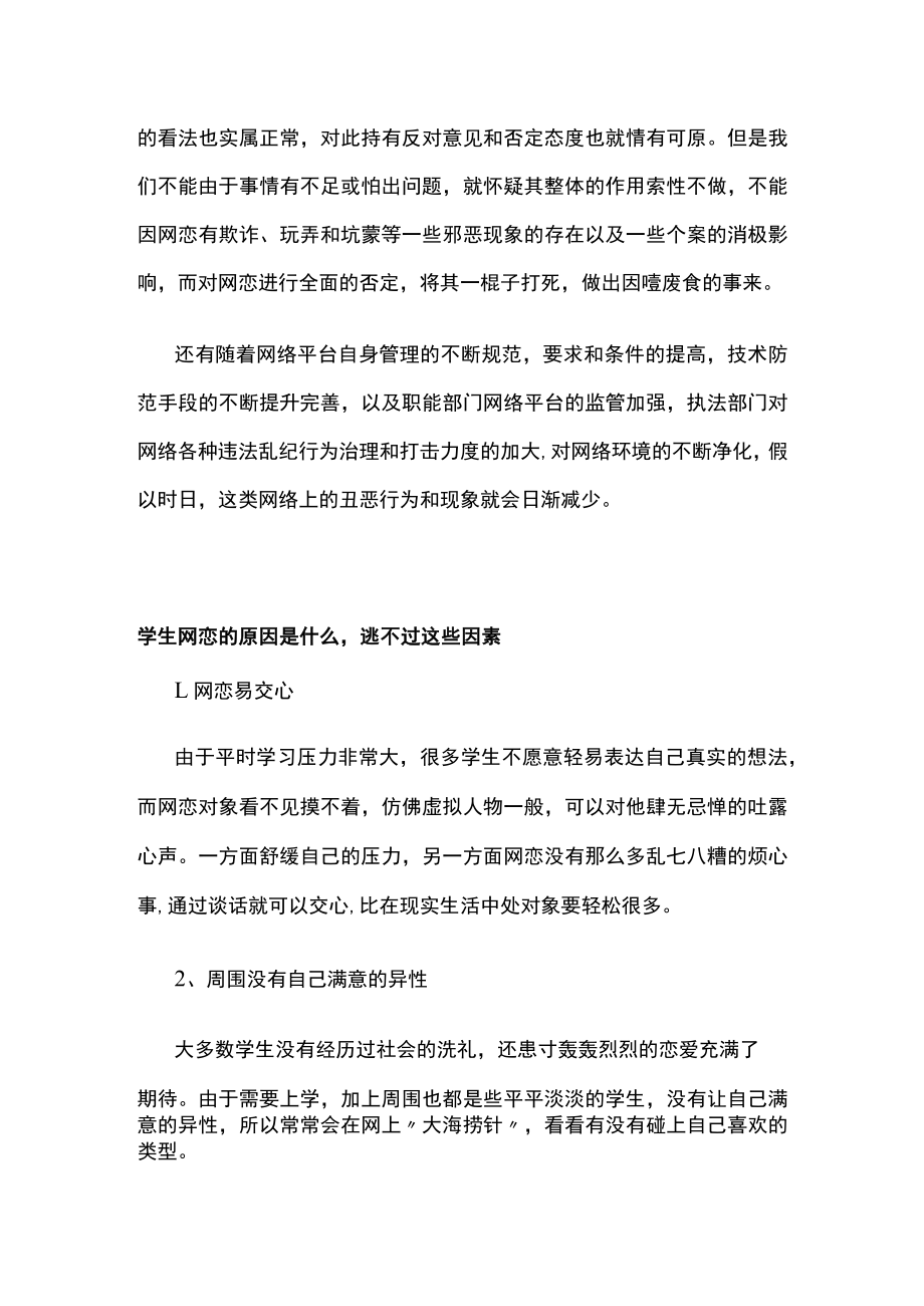 谈面对学生网恋该保持的正确心态及解决方法.docx_第2页