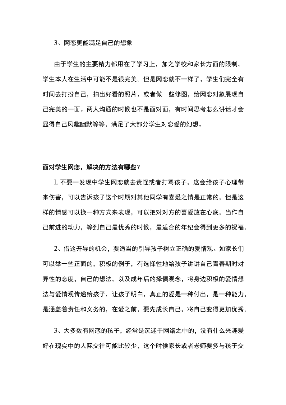 谈面对学生网恋该保持的正确心态及解决方法.docx_第3页