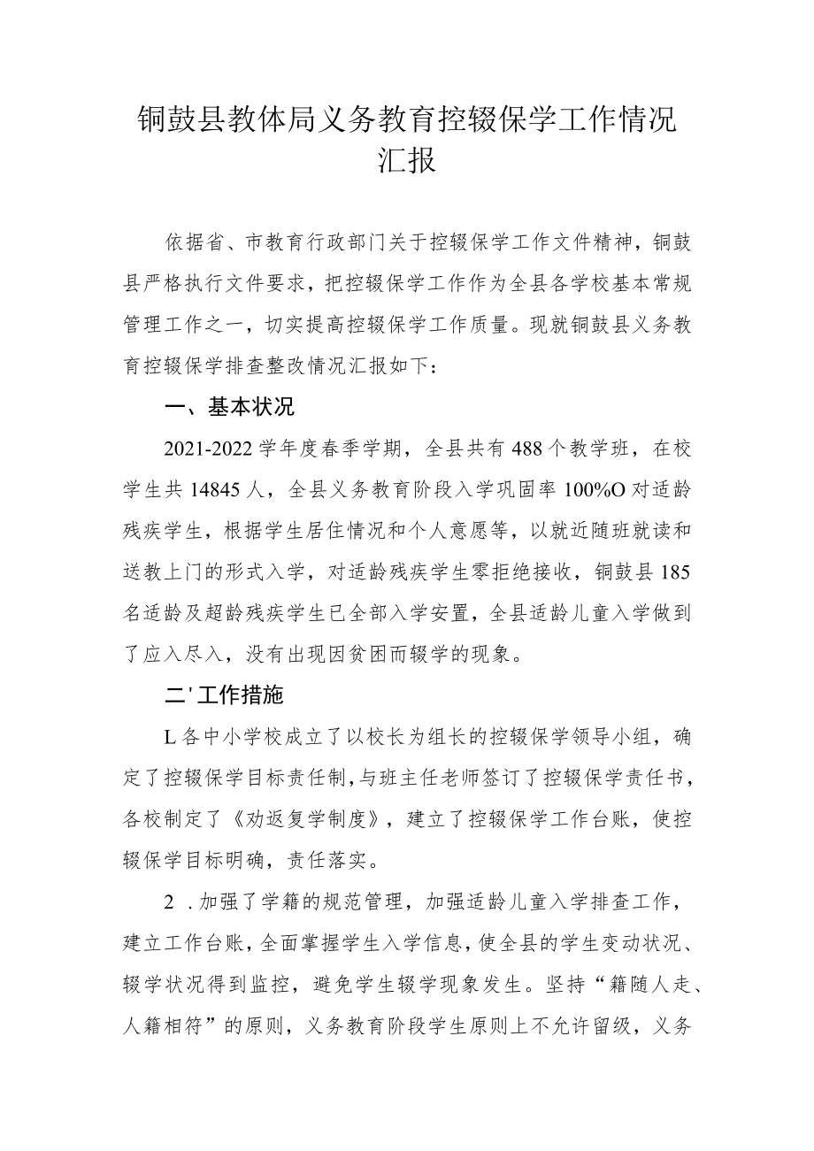 铜鼓县教体局义务教育控辍保学工作情况汇报.docx_第1页