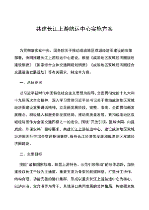 重庆市共建长江上游航运中心实施方案.docx