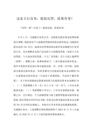 这家大行宣布：提前还贷政策有变！.docx