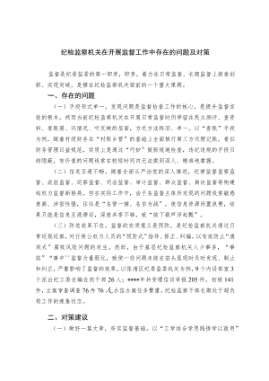 纪检监察机关在开展监督工作中存在的问题及对策.docx