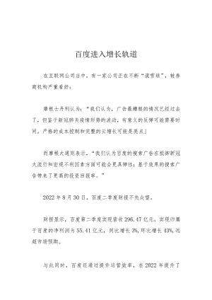 百度进入增长轨道.docx