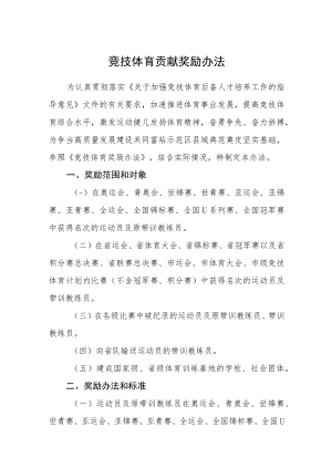 竞技体育贡献奖励办法.docx