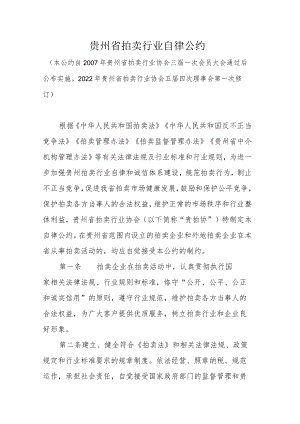 贵州省拍卖行业自律公约2022.docx