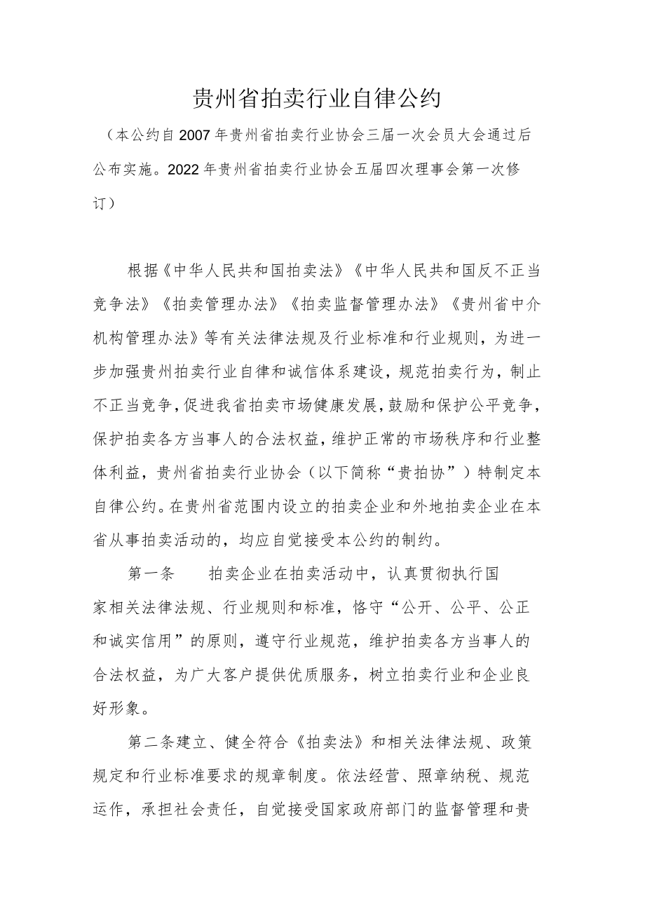 贵州省拍卖行业自律公约2022.docx_第1页
