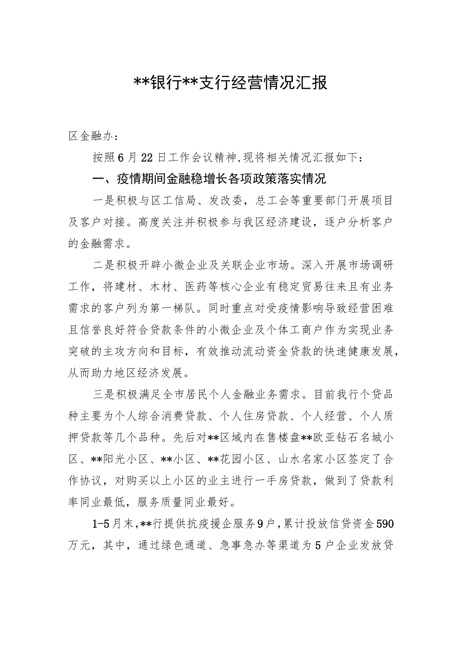 银行支行经营情况汇报.docx_第1页