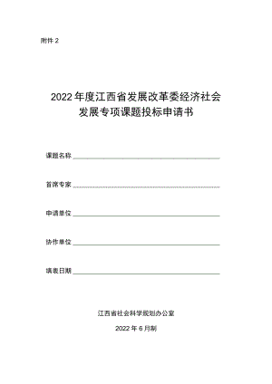 经济社会发展专项课题投标申请书.docx