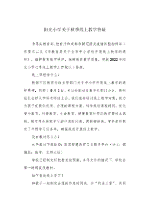阳光小学关于秋季线上教学答疑.docx