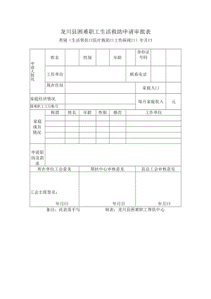 龙川县困难职工生活救助申请审批表.docx