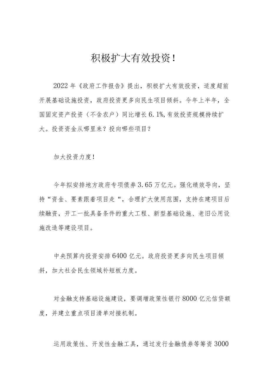 积极扩大有效投资！.docx_第1页