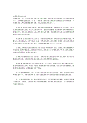 金属材料的腐蚀类型.docx
