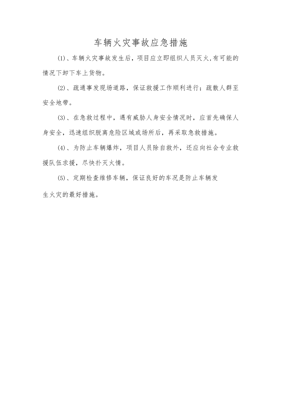 车辆火灾事故应急措施.docx_第1页