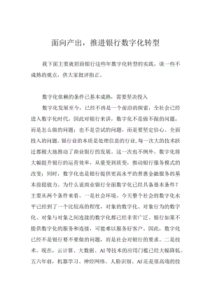 面向产出推进银行数字化转型.docx