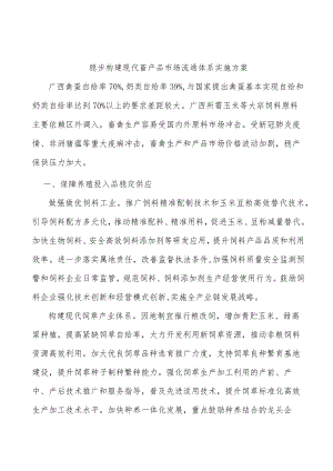 稳步构建现代畜产品市场流通体系实施方案.docx
