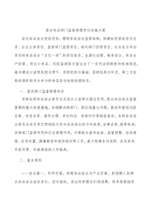 落实食品部门监督管理责任实施方案.docx