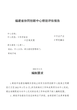 福建省协同创新中心绩效评估报告.docx