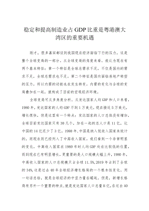 稳定和提高制造业占GDP比重是粤港澳大湾区的重要机遇.docx
