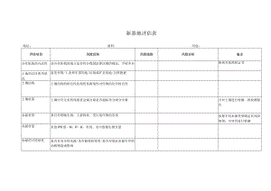 种植基地风险评估表.docx