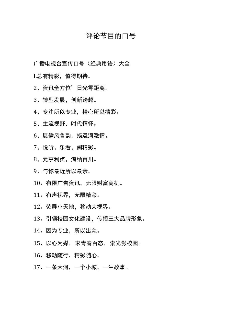 评论节目的口号.docx_第1页