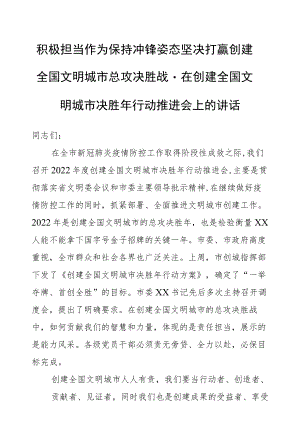 积极担当作为保持冲锋姿态坚决打赢创建全国文明城市总攻决胜战－在创建全国文明城市决胜年行动推进会上的讲话.docx