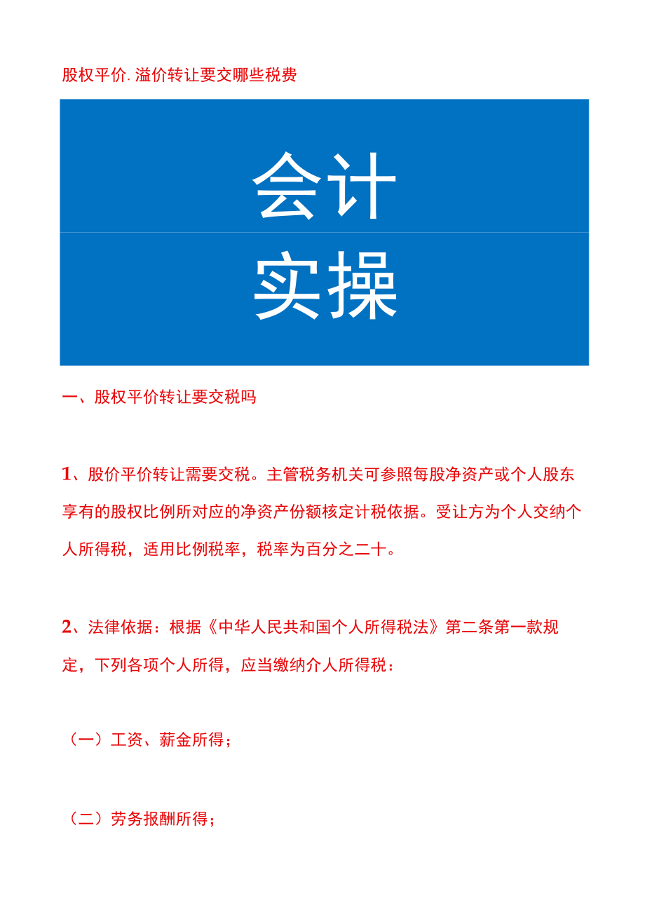 股权平价、溢价转让要交哪些税费.docx_第1页