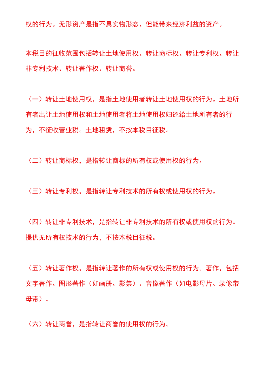 股权平价、溢价转让要交哪些税费.docx_第3页