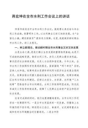 蒋宏坤：在全市水利工作会议上的讲话.docx