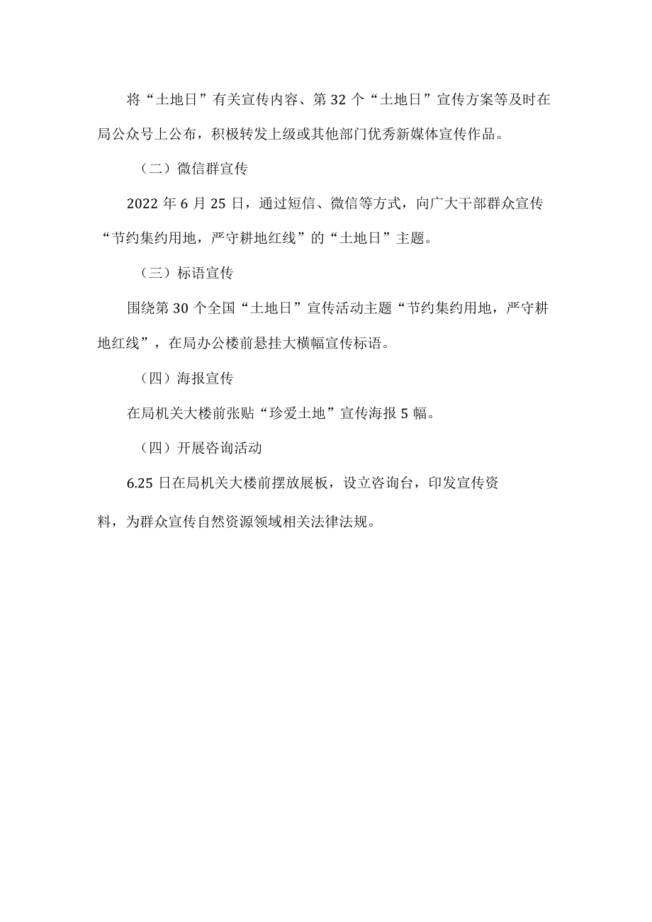 自然资源局全国土地日宣传活动方案.docx_第2页