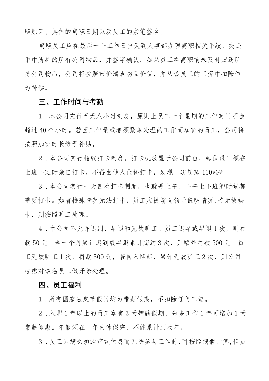 集团公司员工手册会议纪律管理制度职工出勤假期离职管理施行细则聘用考勤福利等工作制度规定办法企业.docx_第2页