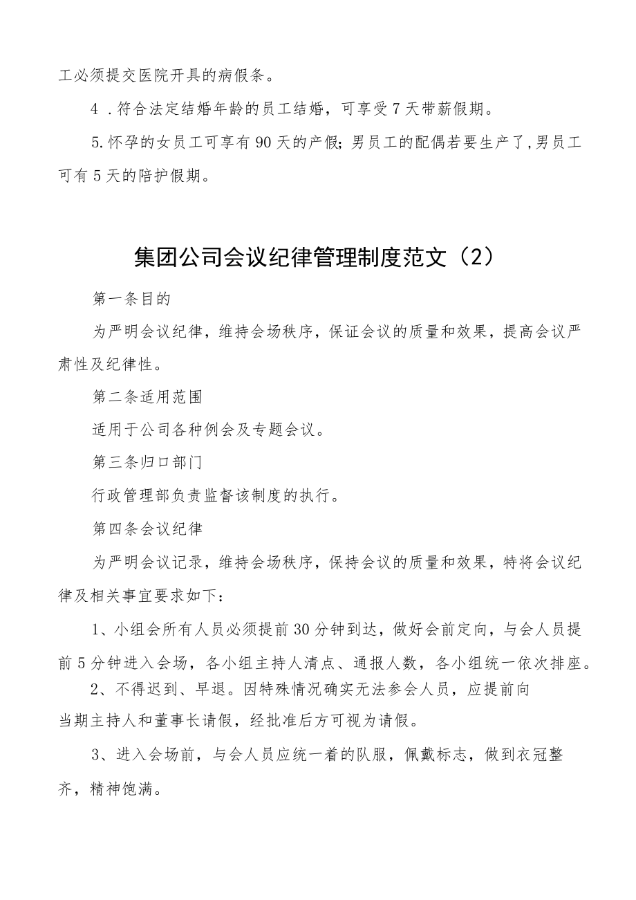 集团公司员工手册会议纪律管理制度职工出勤假期离职管理施行细则聘用考勤福利等工作制度规定办法企业.docx_第3页