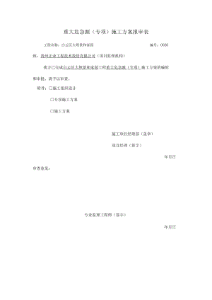 重大危险源专项施工方案.docx